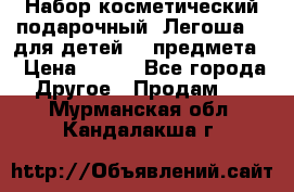 Набор косметический подарочный “Легоша 3“ для детей (2 предмета) › Цена ­ 280 - Все города Другое » Продам   . Мурманская обл.,Кандалакша г.